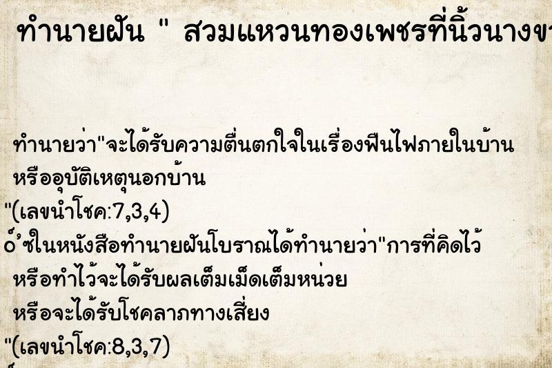 ทำนายฝันสวมแหวนทองเพชรที่นิ้วนางขวา ทำนายฝันทำนายฝันสวมแหวนทองเพชรที่นิ้วนางขวา